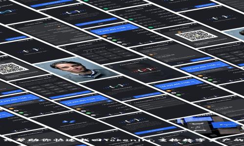 几种方式帮助你快速找回Tokenim，重拾数字资产的安全性