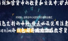   深度解析：Tokenim冷钱包