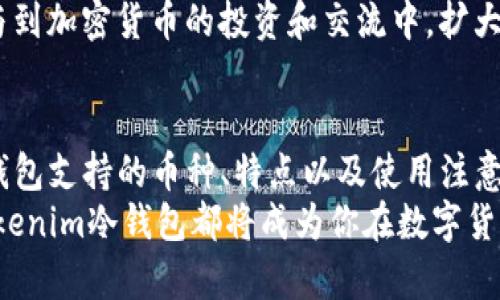   深度解析：Tokenim冷钱包支持的数字货币种类及其优势 / 

 guanjianci Tokenim冷钱包, 数字货币, 加密资产, 冷钱包安全, 支持币种 /guanjianci 

什么是Tokenim冷钱包？
在数字货币迅速发展的今天，安全性成为每个投资者最关心的话题之一。Tokenim冷钱包应运而生，是一种专为存储和管理加密资产而设计的离线存储方案。与热钱包相比，冷钱包凭借其不与互联网连接的特性，能够有效防止黑客攻击和其他网络安全威胁。因此，了解Tokenim冷钱包的功能、特点和支持的币种显得尤为重要。

Tokenim冷钱包的主要特点
Tokenim冷钱包是一种硬件设备，采用先进的安全技术，不仅方便用户使用，还确保了资产的安全。以下是它的一些主要特点：
ul
    listrong高安全性：/strong由于冷钱包采用的离线存储技术，其内部私钥不容易受到外部攻击的威胁，能有效避免电子盗窃。/li
    listrong多种币种支持：/strongTokenim冷钱包可以存储多种数字货币，方便用户管理各种加密资产。/li
    listrong用户友好的界面：/strong该钱包设计直观，使得即使是初学者也能轻松上手，无需复杂的设置。/li
    listrong备份和恢复功能：/strongTokenim冷钱包为用户提供了良好的备份和恢复选项，让用户在硬件损坏或丢失的情况下，仍能安全恢复他们的资产。/li
/ul

Tokenim冷钱包支持的币种
Tokenim冷钱包支持多种加密货币，这一点无疑吸引了大量投资者的目光。以下是一些主要的支持币种：
ul
    listrong比特币（BTC）：/strong作为第一种也是最知名的加密货币，比特币被广大用户广泛使用，因此在Tokenim冷钱包中并不缺席。/li
    listrong以太坊（ETH）：/strong作为第二大虚拟货币，以太坊以其智能合约功能而闻名。Tokenim冷钱包支持以太坊及其ERC-20代币，让用户可以一站式管理多种资产。/li
    listrong瑞波币（XRP）：/strong瑞波币因其快速交易和低手续费而受到青睐，Tokenim冷钱包中同样支持这一数字资产。/li
    listrong比特现金（BCH）：/strong作为比特币的一种分叉币，比特现金以更快的交易速度和更低的交易费用而受到许多用户的喜爱。/li
    listrong莱特币（LTC）：/strong莱特币被认为是比特币的“白银”，因其更快的区块生成时间而受到投资者的关注。Tokenim冷钱包也为莱特币提供了安全存储方案。/li
/ul

Tokenim冷钱包的优势
Tokenim冷钱包之所以受到许多用户的青睐，不仅因为其支持多种币种，还因为其在安全性和用户体验上的诸多优势：
ul
    listrong安全性第一：/strong冷钱包的设计使得私钥储存在离线状态，几乎不存在被黑客盗取的风险，用户可以更安心地存储他们的数字资产。/li
    listrong交易便捷：/strong即便是在离线状态下，用户依然能够轻松地生成交易，待设备连接网络后进行签名，确保交易的安全。/li
    listrong到期增值：/strong对于长线投资者而言，Tokenim冷钱包也支持储存附加的代币或股份，这些资产在长期投资的过程中可能增值。/li
    listrong跨平台兼容性：/strongTokenim冷钱包与多种操作系统兼容，用户可在Windows、macOS等系统上访问他们的数字资产。/li
/ul

使用Tokenim冷钱包的注意事项
在使用Tokenim冷钱包存储数字货币时，有一些注意事项需要牢记，以确保资产的安全：
ul
    listrong定期备份：/strong务必定期对钱包进行备份，保留好备份助记词。这是在硬件出现故障或者丢失的情况下，恢复资产的唯一途径。/li
    listrong启用安全设置：/strong在设备中启用安全设置，例如设定复杂的PIN码或密码，这能为冷钱包增加一重安全屏障。/li
    listrong保持 Firmware 更新：/strong定期检查Tokenim冷钱包的Firmware，并及时更新，以确保设备具备最新的安全功能和修复漏洞。/li
/ul

Tokenim冷钱包的社区与支持
Tokenim冷钱包不仅在技术上不断创新，其背后也有强大且活跃的社区支持。用户可以通过官方论坛和社交媒体平台与其他投资者分享经验和技巧，解决使用中遇到的问题。
此外，Tokenim团队还定期发布更新和教程，帮助用户更好地利用冷钱包的功能。通过社区的支持，用户不仅能获得技术上的指导，还能进一步参与到加密货币的投资和交流中，扩大他们的网络。

结论
在这个数字货币日益普及的时代，Tokenim冷钱包以其高安全性和对多种币种的支持，成为了众多投资者的理想选择。通过详细了解Tokenim冷钱包支持的币种、特点以及使用注意事项，你不仅能有效管理自己的数字资产，还能享受加密投资带来的各种优势。
总之，选择Tokenim冷钱包，不仅是选择了安全的存储方案，更是一种对未来数字金融的信心和投入。无论是新手还是资深玩家，只要合理使用，Tokenim冷钱包都将成为你在数字货币世界中的一把利器。