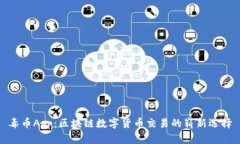 毒币App：区块链数字货币