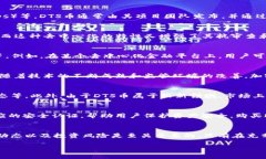 是的，DTS币（Decentralized