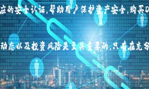 是的，DTS币（Decentralized Token System）属于区块链技术范畴。在了解DTS币之前，我们需要明确区块链的基本概念及其应用，尤其是加密货币的运作机制。

什么是区块链？
区块链是一种分布式账本技术，能够在多个参与者之间共享数据和交易信息。根据其结构特性，区块链是由许多个“区块”组成，而每个区块中又包含一组交易记录。这些区块按时间顺序连接成链，每个区块包含前一个区块的哈希值，从而确保数据的安全性和不可篡改性。

DTS币的背景
DTS币作为一种加密货币，利用区块链技术来实现安全、透明的交易机制。它可能被用于多种应用场景，如支付、资产管理、去中心化应用（dApps）等。DTS币通常由其项目团队发布，并通过初始代币发行（ICO）或其他增发方式向公众销售。

DTS币的特点
关于DTS币的特点，首先要提到的是去中心化。与传统金融系统相比，DTS币不依赖于中央机构，而是通过区块链网络中多方参与者共同维护。而这种去中心化的特性又增强了其抗审查和防欺诈的能力。此外，DTS币的交易记录是公开透明的，所有交易都在区块链上可查，因此用户可以轻松追溯历史交易，增加了系统的信任感。

DTS币的用途
DTS币的用途有所多样化，具体取决于其背后的项目设计。通常情况下，DTS币可以用于支付、激励机制、用户投票、资产转移及其他合约执行等。例如，在某个去中心化金融平台上，用户可以通过持有DTS币来参与流动性挖掘，获得相应的收益；在NFT平台上，DTS币或许可以作为购买数字艺术品的主要手段。

市场前景
随着区块链技术的迅猛发展，越来越多的企业和个人开始关注DTS币及其潜在的投资价值。尽管加密货币市场波动大，但行业专家普遍认为，随着技术的不断成熟和监管环境的改善，加密货币的整体市场将逐渐稳定。DTS币作为其中的一员，其市场前景也被看好。

投资风险
然而，投资DTS币也存在一定的风险。从市场波动性来看，加密货币的价格受多种因素影响，如市场需求、技术进步、政策法规以及全球经济动态等。此外，由于DTS币属于较新领域，市场上可能存在一定的泡沫风险，因此，对于投资者而言，进行充分的市场调查与分析显得非常重要。

如何购买和存储DTS币？
对于初次接触DTS币的用户，可以通过一些主流的加密货币交易平台进行购买。这些平台通常支持法币和其他加密货币交易，同时也提供相应的安全认证，帮助用户保护资产安全。购买DTS币后，建议将其存储在硬件钱包或具有较高安全性的冷钱包中，以防止黑客攻击和盗窃行为。

总结
总体而言，DTS币作为区块链技术的一部分，展现了去中心化金融和数字货币的未来发展趋势。然而，在参与该市场之前，了解相关技术、市场动态以及投资风险是至关重要的。只有在充分认识和评估后，才能做出明智的投资决策。

DTS币：探秘去中心化金融的未来之路