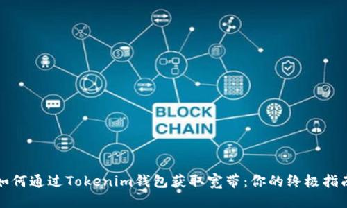 如何通过Tokenim钱包获取宽带：你的终极指南