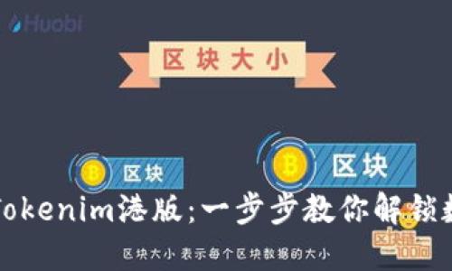 如何轻松下载Tokenim港版：一步步教你解锁数字资产的未来