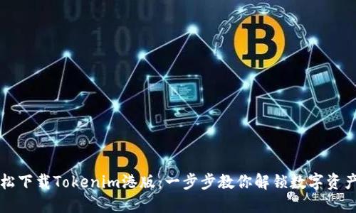 如何轻松下载Tokenim港版：一步步教你解锁数字资产的未来