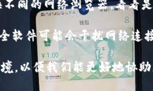 很抱歉，您遇到了网络错误。请您再试一次，以确保问题不是由于临时的网络故障。如果问题依然存在，可以尝试以下步骤来解决：

1. **检查网络连接**: 确保您的设备连接到互联网，没有网络中断或不稳定的情况。

2. **刷新页面**: 有时只需刷新网页，就能解决临时加载问题。

3. **重启设备**: 关闭并重新启动您的计算机或设备，可以解决一些未响应的问题。

4. **使用不同浏览器**: 如果问题持续，尝试更换不同的网络浏览器，看看是否能解决问题。

5. **检查防火墙与安全设置**: 有时防火墙或安全软件可能会干扰网络连接。

如果您仍然遇到问题，请具体描述错误的情况和环境，以便我们能更好地协助您。