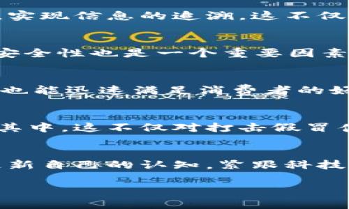 区块链打假指南最新版：如何利用区块链技术确保产品真伪

区块链, 打假, 产品真伪, 供应链, 防伪技术/guanjianci

前言
在现代社会，打假问题依然严峻，尤其是随着网络购物的兴起，假冒伪劣产品层出不穷，严重危害了消费者的权益。然而，随着区块链技术的不断成熟，在打击假货方面展现出了巨大的潜力。本文将为您提供一份详细的区块链打假指南，帮助您了解如何利用这一新兴技术来确保持有的产品是真实的。

块链是什么？
在深入区块链打假之前，我们需要首先了解什么是区块链。简单来说，区块链是一种去中心化的分布式账本技术，它可以在全球范围内记录多方交易信息，同时确保数据的不可篡改和透明性。随着数字时代的到来，区块链已渐渐被应用于各个行业，从金融到物流，从医疗到艺术市场，几乎无所不包。但最让人瞩目的，莫过于它在打假领域中的潜在应用。

区块链与防伪技术的结合
以往的防伪技术主要依赖于技术手段，比如水印、二维码等，但这些技术往往容易被假冒者复制或伪造。而区块链的介入，不仅提升了防伪的科学性，更加强了消费者的信任感。

通过区块链技术，每一件商品都可以被赋予一个独特的数字身份。这个身份记录了从生产、运输到销售的每一个环节，任何消费者只需通过手机扫描产品上的二维码，就能快速、方便地获取这些信息。这样一来，消费者不仅能确认产品的真伪，还能对其来源和流通路径一清二楚。

应用实例
许多企业已将区块链技术成功应用于打假之路。以某知名奢侈品品牌为例，他们通过与区块链公司合作，建立了自己的产品追溯平台。每一件奢侈品在生产之初，就会录入相关的区块链信息。在销售过程中，消费者可以通过扫描产品上的二维码，了解到产品从原料到最终销售的所有信息，包括原材料供应商、生产日期、运输环节等。这种透明性在很大程度上遏制了假冒伪劣产品的滋生。

再比如，食品行业也开始尝试引入区块链技术。随着人们对健康饮食的关注，很多消费者希望了解到食品的来源。通过区块链，食品生产商能够将每个农业环节的信息上传到区块链，实现信息的追溯。这不仅符合消费者的需求，还提升了生产企业的信任度。

如何选择区块链打假平台
在选择合适的区块链打假平台时，我们需要注意哪些方面呢？首先是平台的技术能力。区块链的发展迅速，各种技术层出不穷，因此了解一个平台的技术架构至关重要。同时，平台的安全性也是一个重要因素，确保消费者数据和产品信息的安全。此外，平台的用户体验及其客户服务也不可忽视。越方便、越简单的使用体验，越能吸引消费者参与其中。

用户如何使用区块链打假技术
对于普通消费者而言，使用区块链打假技术尤为简单。通常，您只需在手机上下载相关的应用程序，注册账户后，按照提示扫描产品二维码，即可获取其详细信息。这种方式不仅直观，也能迅速满足消费者的好奇心和安全需求。

未来展望
随着科技的不断进步，区块链技术在打假领域的应用将更加广泛。例如，未来可能会有更多涉及区块链的第三方平台涌现，使供应链管理更加透明，从而促使更多企业及消费者参与其中。这不仅对打击假冒伪劣产品有益，同时也将推动整个市场的健康发展。此外，政府和相关组织也应当支持和引导区块链技术的应用，为消费者提供更多的信息保障。

结语
区块链技术作为一种创新的解决方案，为打假行业提供了全新的视角。通过整合这一先进技术，我们能够更有效地抵制假冒伪劣产品，保护消费者的合法权益。面对未来，只有不断更新自己的认知，紧跟科技发展的步伐，才能在这条打假道路上走得更远，走得更稳。

通过本文的介绍，相信您对区块链打假技术有了更深入的了解。希望您能在今后的购物中，灵活运用这些技巧，降低上当受骗的风险，安全享受购物的乐趣。