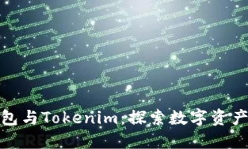 小狐狸钱包与Tokenim：探索数字资产的新趋势