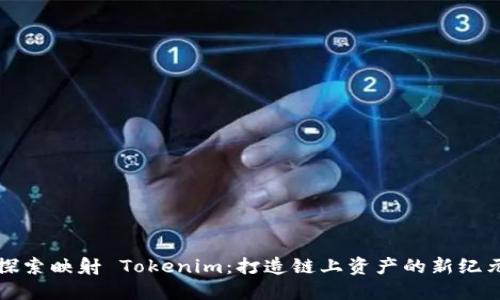 探索映射 Tokenim：打造链上资产的新纪元