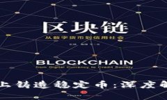 如何在区块链上铸造稳定