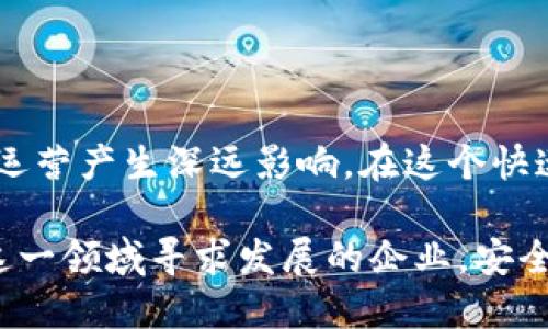   Tokenim如何转权限？一文告诉你！ / 

 guanjianci Tokenim, 转权限, 区块链, 数字资产, 权限管理 /guanjianci 

什么是Tokenim？
在探讨“如何转权限”之前，我们首先需要了解什么是Tokenim。Tokenim是一个基于区块链技术的平台，旨在为用户提供安全、高效的数字资产管理服务。它允许用户通过智能合约进行资产的发行、交易以及管理。随着区块链技术的不断发展，Tokenim逐渐成为企业和个人进行数字资产管理的优选工具。

权限管理的重要性
在数字资产的世界里，权限管理至关重要。无论是企业在进行数字资产交易，还是个人用户在管理自己的虚拟财产，合适的权限设置能够有效防止资产被盗，减少权限滥用的风险。因此，了解如何在Tokenim上转移权限，成为了许多用户的当务之急。

Tokenim权限转移的基本流程
开始转移权限之前，您需要确保自己了解Tokenim平台的基本操作。一般来说，转移权限的过程可以分为几个关键步骤：
ol
    listrong登录您的Tokenim账户：/strong首先，您需要使用个人账户登录到Tokenim平台。确保您记得自己的账户凭证，包括用户名和密码。/li
    listrong选择需要转移权限的资产：/strong登录后，进入您的资产管理页面，选择您希望转移权限的具体资产或服务。每种资产的权限设置可能略有不同，确保了解相关规则。/li
    listrong填写转移权限所需信息：/strong在选定资产后，将会出现一个权限转移的请求表单。您需要填写接收者的账户信息，通常这是一个区块链地址，确保信息的准确性至关重要。/li
    listrong确认转移请求：/strong填写完毕后，您将进入确认页面。仔细检查所有的信息，确保一切准确无误。这一步骤至关重要，错误的地址可能导致资产无法恢复。/li
    listrong完成转移并记录交易ID：/strong最后，确认转移后，系统会生成交易ID。请务必保存好这个ID，以便您将来查询这一笔交易的状态与详情。/li
/ol

转移权限时需注意的事项
尽管上述步骤相对简单，您仍需特别注意以下几点，以避免潜在的问题：
ul
    listrong安全性：/strong确保您的账户足够安全，使用复杂的密码并开启双重身份验证，提高账户安全性。/li
    listrong准确性：/strong在填写接收者的地址时，一定要仔细核对，确保无误。因为区块链系统是不可逆的，如果地址填写错误，您将无法找回资产。/li
    listrong了解资产的权限类型：/strong不同的资产可能具有不同的权限管理系统，确保您了解所操作资产的相关规则和流程。/li
/ul

权限转移的潜在风险
尽管Tokenim提供了一些保障措施，用户在转移权限时仍需面临以下潜在风险：
ol
    listrong身份盗用：/strong黑客可能会通过各种手段获取您的账户信息，因此保护您的账号信息是重中之重。/li
    listrong连接问题：/strong在进行权限转移时，有时可能因为网络问题导致交易未能成功。确保您在网络稳定的情况下处理重要交易。/li
    listrong用户错误：/strong如前所述，在填写接收者地址时，用户的一些小错误可能导致无法找回资产。/li
/ol

常见问题解答
在权限转移过程中，用户们可能会遇到许多疑问。以下是一些常见问题的解答：
ul
    listrongQ: 我能否撤回已转移的权限？/strongbrA: 一旦权限转移完成，系统会立即更新，权限不可逆转。因此，在转移前请务必确认。/li
    listrongQ: 如果我忘记了我的账户凭证，该怎么做？/strongbrA: 您可以通过Tokenim的平台找回账户凭证的功能，不过这可能需要您提供一些验证信息。/li
    listrongQ: 权限转移是否会产生手续费？/strongbrA: 根据具体的资产类型，可能会涉及一些交易手续费，详情请查看平台的相关规则。/li
/ul

总结
在Tokenim平台上转移权限是数字资产管理中重要的一环。理解如何有效、安全地进行权限转移，不仅关系到个人资产的安全，也对企业运营产生深远影响。在这个快速变化的区块链世界中，确保您不断更新自己的知识，以更好地掌握数字资产的管理技巧始终是个好主意。

希望通过本文的介绍，您对Tokenim的权限转移流程和注意事项有了一个清晰的认识。不论您是对区块链充满热情的用户，还是希望在这一领域寻求发展的企业，安全管理权限都是成功的重要基础。快来尝试自己操作吧！