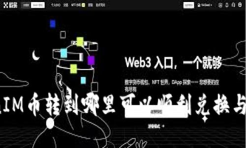 TokenIM币转到哪里可以顺利兑换与出售？