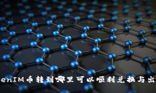 TokenIM币转到哪里可以顺利兑换与出售？