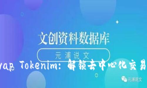 PancakeSwap Tokenim: 解锁去中心化交易的未来密码