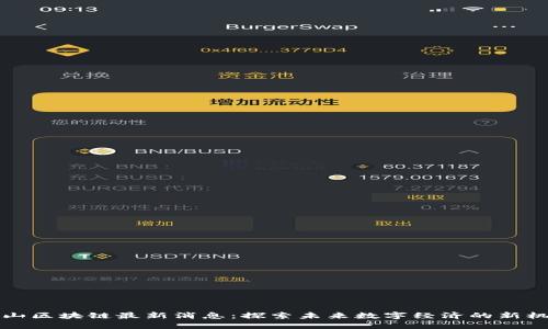 雪山区块链最新消息：探索未来数字经济的新机遇