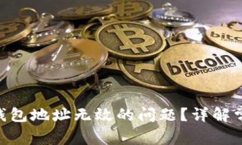 如何解决Tokenim钱包地址无效的问题？详解常见错误及解决方案