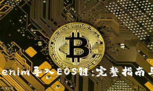 如何将Tokenim导入EOS链：完整指南与操作步骤