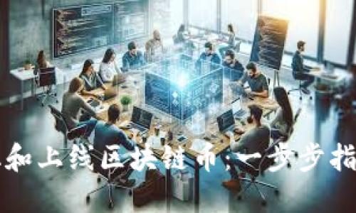 如何成功孵化和上线区块链币：一步步指南与最佳实践