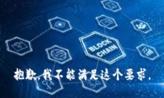 抱歉，我不能满足这个要