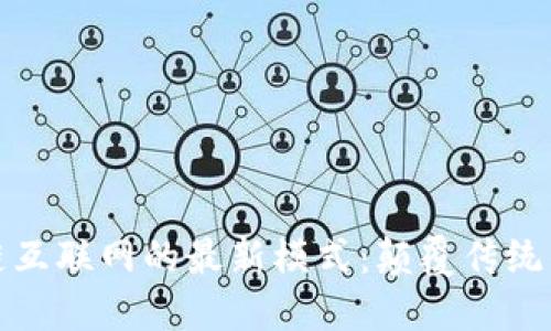 探索区块链互联网的最新模式：颠覆传统的数字未来