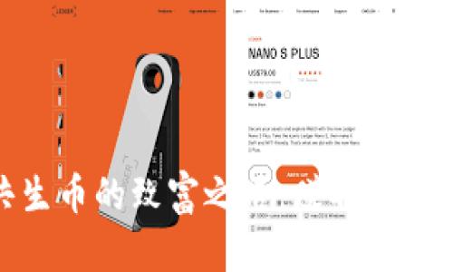 探索区块链共生币的致富之路：赚取数字资产的新趋势