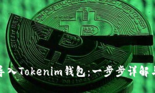 如何轻松导入Tokenim钱包：一步步详解与实用技巧
