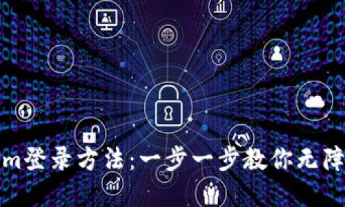 轻松掌握Tokenim登录方法：一步一步教你无障碍进入数字世界