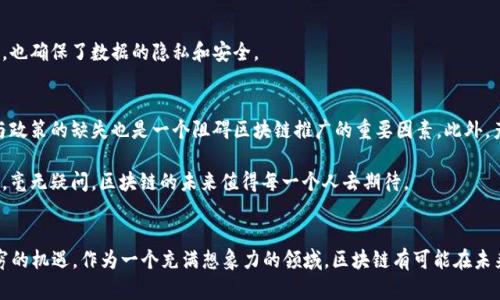 全球区块链最新技术是什么？揭秘2023年区块链领域的热门趋势与革新

区块链, 技术, 2023, 热门趋势, 创新/guanjianci

一、引言：区块链技术的使命与未来
在过去的十年中，区块链技术的发展就像一场席卷全球的潮流，它不仅重新定义了金融交易的方式，还影响了供应链管理、智能合约、数字身份等多个领域。随着技术的不断成熟，2023年，区块链正以全新的面貌进入我们的视野。我们将探讨当前最新的区块链技术，分析它们是如何塑造未来的。

二、区块链技术的核心组成
要理解最新的区块链技术，我们首先需要明确其核心组件。区块链由多个块组成，每个块包含交易数据、时间戳以及与前一个块的唯一哈希值。这样的立体结构确保了数据的安全性与不可篡改性。此外，去中心化、透明性与共识机制也是区块链的重要特点，这为技术的创新与应用提供了基础。

三、2023年区块链技术的最新趋势

h41. 跨链技术的崛起/h4
跨链技术自2023年起日益受到关注。传统的区块链往往是孤立的网络，无法与其他链上资源高效互动。而跨链技术通过实现不同区块链之间的数据和价值互操作，使得资产可以在多个链上自由流通。例如，Cosmos和Polkadot这样的项目通过其特有的设计，使得各自链上的资产能实现高效交易，推动了去中心化金融(DeFi)的进一步发展。

h42. 环保型区块链的设计/h4
随着全球对可持续发展的重视，环保型区块链的设计理念也得到了应用与推广。比特币等工作量证明(PoW)的区块链网络，因其巨大的能源消耗而受到批评。而新兴的权益证明(PoS)和其他节能算法，像移向证明权益(PoS)的以太坊2.0，正致力于降低能耗，使得区块链在环保方面更具可行性。

h43. NFT与数字身份的结合/h4
非同质化代币(NFT)在艺术和娱乐行业的盛行已经让人瞩目，但2023年，我们看到NFT与数字身份的结合逐步成为一种新的趋势。通过区块链技术，每个人都可以拥有一个独特的数字身份，这样的身份不仅兼具安全性，还有助于降低身份盗用的风险。未来，用户可以通过NFT来验证自己在网络上的身份，形成安全、可验证的网络交互。

h44. 分布式金融的扩张/h4
分布式金融(DeFi)这一概念在2020年便已崭露头角，而到2023年，其市场规模和应用范围则进一步攀升。DeFi以智能合约为基础，利用区块链技术实现无中介的金融服务，在借贷、交易、保险等领域展现出巨大的潜力。新兴的DeFi项目，如Aave和Uniswap，正在激励着创新与投资，推动传统金融体系的变革。

四、区块链技术的实际应用案例
随着技术的进步，区块链的应用案例层出不穷，涵盖了多个行业领域。以下是一些实际的应用案例：

h41. 供应链管理/h4
在供应链管理方面，区块链技术被用来提高透明度和追踪能力。举个例子，食品行业的供应链可以利用区块链实时监控产品的流转信息，消费者可以通过区块链查询每一个环节的真实数据，这不仅增加了消费者对品牌的信任，也有助于企业在出现问题时迅速找到责任所在。

h42. 政府与公民身份/h4
一些国家开始探索使用区块链作为公民身份管理的工具。通过去中心化的身份系统，公民可以安全地存储其个人信息，并控制谁能访问这些信息。这种方法可以有效地维护个人隐私，降低身份欺诈和数据泄露的风险。

h43. 医疗数据共享/h4
在医疗行业，区块链可以作为患者健康记录的共享平台。通过区块链，患者可以在不同的医疗服务提供者之间安全地共享其健康数据。这不仅提高了医疗服务的效率，也确保了数据的隐私和安全。

五、挑战与未来展望
尽管区块链技术在多个领域展现出巨大的潜力，但它仍面临着许多挑战。首先是技术的复杂性，许多企业在实施区块链解决方案时缺乏必要的技术技能。其次，法规与政策的缺失也是一个阻碍区块链推广的重要因素。此外，产业之间的协作与整合也需要进一步加强。

展望未来，随着技术的成熟与规范的建立，预计区块链将会在更多领域实现创新与应用。而区块链技术的不断发展将可能改变人们的生活方式，推动社会的整体进步。毫无疑问，区块链的未来值得每一个人去期待。

六、结语
在探索与应用区块链技术的过程中，我们不仅要关注技术本身，更要洞察其背后的社会与文化意义。2023年的区块链技术凭借其不断演化的特性，为我们提供了无穷的机遇。作为一个充满想象力的领域，区块链有可能在未来继续引领数字化转型的潮流，推动经济的持续发展与创新。而个人和企业在参与这一过程时，也需要以更加开放的心态去迎接这场技术革命，积极追随时代的步伐。