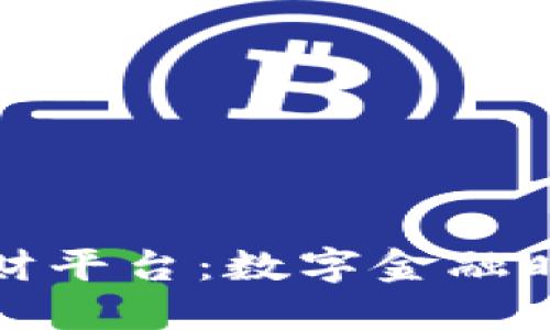 比特币区块链理财平台：数字金融时代的投资新选择