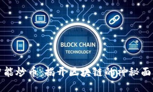 智能炒币：揭开区块链的神秘面纱