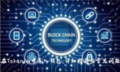 如何在Tokenim中导入钱包：