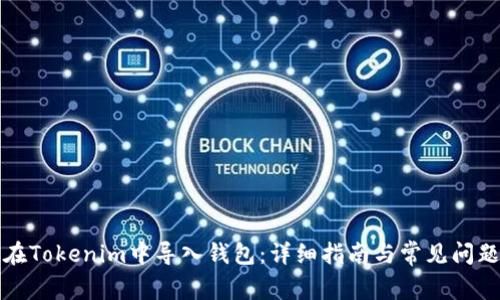 如何在Tokenim中导入钱包：详细指南与常见问题解答