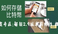 Tokenim下载专区：解锁2.9版