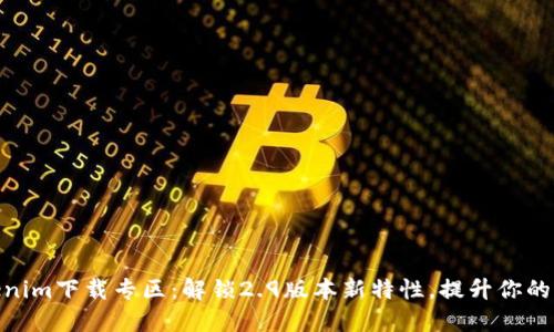 Tokenim下载专区：解锁2.9版本新特性，提升你的体验