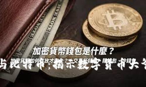 区块链与比特币：揭示数字货币大爷的秘密