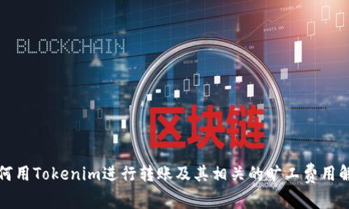如何用Tokenim进行转账及其相关的旷工费用解析