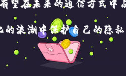   TokenIM 等待打包：解锁未来加密通信的秘密 / 

 guanjianci TokenIM, 加密通信, 区块链, 去中心化, 技术趋势 /guanjianci 

什么是 TokenIM？

TokenIM 是一种新兴的加密通信工具，旨在为用户提供安全可靠的通信桥梁。在快速发展的技术时代，人们越来越关注个人隐私和信息安全。TokenIM 正是顺应这一趋势，以其独特的算法和去中心化的设计理念，成为了市场上备受推崇的选择。

加密通信的必要性

在这个信息泛滥的时代，数据泄露事件频频发生。传统的通信方式，如电子邮件和社交媒体，常常面临被黑客攻击的危险，而用户的私人信息可能在不知情的情况下被泄露或滥用。加密通信工具的出现，正是为了填补这一空白。TokenIM 利用区块链技术，使得每一条消息都经过严格加密，确保只有发送者和接收者能够解读信息内容。

TokenIM 的功能亮点

TokenIM 提供了多种强大的功能，使其在众多加密通信工具中脱颖而出：

ul
    li实时消息传递：TokenIM 支持即时通讯功能，用户可以随时随地发送文本、音频、视频和图片，打破了时间和空间的限制。/li
    li文件共享：用户可以安全地通过 TokenIM 共享文件，大文件的发送在 TokenIM 中也变得简单。/li
    li多种平台支持：TokenIM 不仅适用于手机应用，还支持桌面客户端，使得用户可以在多种设备上无缝切换，保持沟通的连贯性。/li
    li去中心化优势：基于区块链技术，TokenIM 的去中心化设计消除了单点故障的风险，提升了通信的安全性。/li
    li智能合约功能：TokenIM 支持智能合约的应用，使得用户能够在通信中实现更加安全与便捷的交易。/li
/ul

技术背后的故事

TokenIM 的技术架构基于以太坊区块链技术。以太坊不仅为 TokenIM 提供了安全可靠的基础设施，还为其智能合约的实现打下了基础。每一条消息的发送和接收都在区块链上得到记录，这不仅提高了透明度，在保证信息及其发信人隐私的同时，也提升了用户对信息传递安全性的信任。

在这一过程中，TokenIM 团队与区块链领域的顶尖专家、开发者密切合作。团队不仅专注于技术的开发与，还致力于用户体验的提升，以确保即使是不熟悉技术的用户也能轻松使用这个工具。

未来展望与市场趋势

随着数据隐私问题的日益严重，加密通信工具的需求正在迅速增加。许多行业，尤其是金融、医疗和法律等领域，对于信息的安全性有着极高的要求。根据市场研究，预计到2025年，加密通信市场将达到数十亿美元的规模。

为了迎接这一机遇，TokenIM 正在不断扩大其功能与服务。团队计划推出更多针对特定行业的解决方案，例如专为金融行业设计的交易记录和审计跟踪功能，以满足不同行业对于安全性的不同需求。

用户反馈与实际案例

在产品推出后，TokenIM 收到了来自各个领域用户的积极反馈。无论是企业还是个人，大家都认为 TokenIM 的使用体验极为顺畅，一个用户表示：“我能在办公室安全地与同事分享机密文件，再也不怕被数据泄露了！”

同时，一些初创公司和大企业在使用 TokenIM 进行内部沟通后，发现其沟通效率大幅提升，尤其是在跨部门合作上，TokenIM 的即时通讯及文件共享功能大大缩短了项目推进的周期。

TokenIM 的用户指导与支持

对于新用户而言，TokenIM 提供了详细的使用指南和视频教程，帮助用户快速上手。客服团队亦提供24小时的在线支持，确保每一位用户在遇到问题时都能够及时得到解答。此外，TokenIM 的社区平台也鼓励用户之间的互动，分享使用心得及技巧。

结语：在未来的加密生态中，TokenIM将扮演何种角色？

TokenIM 的出现标志着加密通信市场的一次革命，它不仅仅是一款工具，更是未来加密生态的一部分。随着人们对数据隐私保护意识的提升，TokenIM 有望在未来的通信方式中占据越来越重要的地位。而用户在选择通信工具时，将更加注重安全、隐私与便捷性，TokenIM 正在为这一趋势提供解决方案。

在这个瞬息万变的时代，保持与时俱进是关键。TokenIM 正是在这种意识的引导下，研发出更符合现代人需求的加密通信工具，助力每一个用户在数字化的浪潮中保护自己的隐私，畅享安全通讯的未来。不论是生活中的小秘密，还是事业上的重磅消息，TokenIM 都将成为你最值得信赖的伙伴。

总之，如果你正在寻找一种安全、方便且高效的通信方式，那就试试 TokenIM 吧，它将成为保护你信息安全的得力助手。