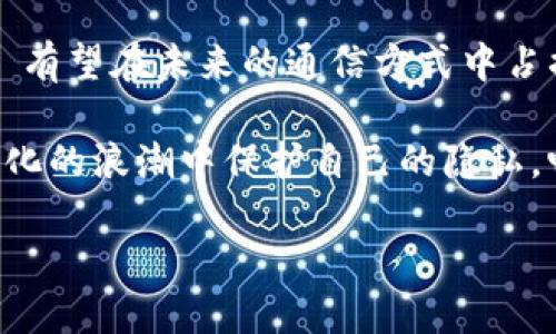   TokenIM 等待打包：解锁未来加密通信的秘密 / 

 guanjianci TokenIM, 加密通信, 区块链, 去中心化, 技术趋势 /guanjianci 

什么是 TokenIM？

TokenIM 是一种新兴的加密通信工具，旨在为用户提供安全可靠的通信桥梁。在快速发展的技术时代，人们越来越关注个人隐私和信息安全。TokenIM 正是顺应这一趋势，以其独特的算法和去中心化的设计理念，成为了市场上备受推崇的选择。

加密通信的必要性

在这个信息泛滥的时代，数据泄露事件频频发生。传统的通信方式，如电子邮件和社交媒体，常常面临被黑客攻击的危险，而用户的私人信息可能在不知情的情况下被泄露或滥用。加密通信工具的出现，正是为了填补这一空白。TokenIM 利用区块链技术，使得每一条消息都经过严格加密，确保只有发送者和接收者能够解读信息内容。

TokenIM 的功能亮点

TokenIM 提供了多种强大的功能，使其在众多加密通信工具中脱颖而出：

ul
    li实时消息传递：TokenIM 支持即时通讯功能，用户可以随时随地发送文本、音频、视频和图片，打破了时间和空间的限制。/li
    li文件共享：用户可以安全地通过 TokenIM 共享文件，大文件的发送在 TokenIM 中也变得简单。/li
    li多种平台支持：TokenIM 不仅适用于手机应用，还支持桌面客户端，使得用户可以在多种设备上无缝切换，保持沟通的连贯性。/li
    li去中心化优势：基于区块链技术，TokenIM 的去中心化设计消除了单点故障的风险，提升了通信的安全性。/li
    li智能合约功能：TokenIM 支持智能合约的应用，使得用户能够在通信中实现更加安全与便捷的交易。/li
/ul

技术背后的故事

TokenIM 的技术架构基于以太坊区块链技术。以太坊不仅为 TokenIM 提供了安全可靠的基础设施，还为其智能合约的实现打下了基础。每一条消息的发送和接收都在区块链上得到记录，这不仅提高了透明度，在保证信息及其发信人隐私的同时，也提升了用户对信息传递安全性的信任。

在这一过程中，TokenIM 团队与区块链领域的顶尖专家、开发者密切合作。团队不仅专注于技术的开发与，还致力于用户体验的提升，以确保即使是不熟悉技术的用户也能轻松使用这个工具。

未来展望与市场趋势

随着数据隐私问题的日益严重，加密通信工具的需求正在迅速增加。许多行业，尤其是金融、医疗和法律等领域，对于信息的安全性有着极高的要求。根据市场研究，预计到2025年，加密通信市场将达到数十亿美元的规模。

为了迎接这一机遇，TokenIM 正在不断扩大其功能与服务。团队计划推出更多针对特定行业的解决方案，例如专为金融行业设计的交易记录和审计跟踪功能，以满足不同行业对于安全性的不同需求。

用户反馈与实际案例

在产品推出后，TokenIM 收到了来自各个领域用户的积极反馈。无论是企业还是个人，大家都认为 TokenIM 的使用体验极为顺畅，一个用户表示：“我能在办公室安全地与同事分享机密文件，再也不怕被数据泄露了！”

同时，一些初创公司和大企业在使用 TokenIM 进行内部沟通后，发现其沟通效率大幅提升，尤其是在跨部门合作上，TokenIM 的即时通讯及文件共享功能大大缩短了项目推进的周期。

TokenIM 的用户指导与支持

对于新用户而言，TokenIM 提供了详细的使用指南和视频教程，帮助用户快速上手。客服团队亦提供24小时的在线支持，确保每一位用户在遇到问题时都能够及时得到解答。此外，TokenIM 的社区平台也鼓励用户之间的互动，分享使用心得及技巧。

结语：在未来的加密生态中，TokenIM将扮演何种角色？

TokenIM 的出现标志着加密通信市场的一次革命，它不仅仅是一款工具，更是未来加密生态的一部分。随着人们对数据隐私保护意识的提升，TokenIM 有望在未来的通信方式中占据越来越重要的地位。而用户在选择通信工具时，将更加注重安全、隐私与便捷性，TokenIM 正在为这一趋势提供解决方案。

在这个瞬息万变的时代，保持与时俱进是关键。TokenIM 正是在这种意识的引导下，研发出更符合现代人需求的加密通信工具，助力每一个用户在数字化的浪潮中保护自己的隐私，畅享安全通讯的未来。不论是生活中的小秘密，还是事业上的重磅消息，TokenIM 都将成为你最值得信赖的伙伴。

总之，如果你正在寻找一种安全、方便且高效的通信方式，那就试试 TokenIM 吧，它将成为保护你信息安全的得力助手。