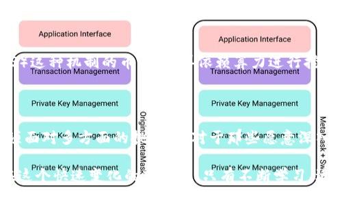 挖矿区块链币是什么？揭开数字货币的神秘面纱

区块链,挖矿,数字货币,加密货币,投资/guanjianci

一、什么是区块链币

区块链币，通常被称为数字货币或加密货币，是一种基于区块链技术的虚拟资产。它们的最大特征是去中心化，这意味着没有中央银行或金融机构控制这些货币的发行和交易。这类货币通常通过一种叫做“挖矿”的过程来创建。挖矿不仅是数字货币的生成方式，更是确保区块链网络安全和交易有效性的关键环节。

二、挖矿的基本原理

挖矿实质上是一个计算过程，矿工通过他们的计算能力来解决复杂的数学难题。成功解题的矿工会获得一定数量的区块链币作为奖励。这个过程不仅涉及到了强大的计算机硬件，还需要复杂的算法。为了激励矿工，区块链网络通常会设置一定数量的区块奖励，而随着时间的推移，这些奖励往往会逐步减少，这种调整被称为“减半”。

三、挖矿的种类及方式

挖矿的方式可以分为几种主要类型：

ul
    listrongCPU挖矿：/strong早期，大多数数字货币可以通过普通计算机的中央处理器（CPU）进行挖矿，但随时间发展，这种方式的效率已低到微不足道。/li
    listrongGPU挖矿：/strong图形处理单元（GPU）因其更强大的并行处理能力而成为更适合挖矿的选择。现在许多矿工都使用高端显卡进行挖矿，这是目前比较流行的挖矿方式。/li
    listrongASIC挖矿：/strong专用集成电路（ASIC）是为特定算法而设计的高效挖矿硬件，能提供更高的算力和更低的能耗。ASIC矿机通常用于比特币等市值较大的数字货币。/li
    listrong云挖矿：/strong对于一些新手或者不想投入大量资金购买硬件的用户，云挖矿是一种理想选择。用户可以通过租用云服务商的算力来参与挖矿。/li
/ul

四、为什么挖矿如此重要

挖矿不仅仅是比特币或其他数字货币发行的手段，更是整个区块链生态系统的基础。房地产行业会依赖于中介机构，但在区块链的世界中，矿工的参与保证了每笔交易的透明度与安全性。

它们通过验证交易并将其记录在区块链上，避免了数据的篡改和欺诈。而这一过程的去中心化特性，使得区块链具有防篡改的能力，进而提高了用户对此技术的信任。不仅如此，矿工的工作量证明机制，也通过商业逻辑鼓励他们诚实地参与网络维护，维护了全网交易的公正性和安全性。

五、挖矿的挑战与风险

但是，挖矿也并非一帆风顺。它所面临的挑战和风险可以总结为以下几点：

ul
    listrong高风险投资：/strong挖矿本质上是对数字货币的投资，而数字货币市场的波动性极大。投资者在挖矿过程中不仅要考虑市场行情，还要评估各类成本，如硬件成本、电费等。/li
    listrong技术门槛：/strong挖矿需要一定的技术知识。对于许多初学者而言，入门阶段的种种知识和技术要求，可能会让他们望而却步。/li
    listrong资源消耗：/strong挖矿消耗大量电力，尤其是ASIC矿机的普及，使得这一点愈发明显。许多地区因电力成本高昂，使得挖矿不再具有经济性。/li
    listrong政策风险：/strong各国对数字货币的监管政策迥异，有的国家支持并引导矿业发展，而有的则可能会进行严格限制。在这种不确定的政治环境下，投资挖矿的风险自然大增。/li
/ul

六、未来展望

尽管挖矿面临各种挑战，但数字货币的未来依然充满着希望和机会。在技术不断发展的背景下，挖矿的方式也在逐步演变。例如，采用权益证明（Proof of Stake，PoS）这种机制的币种，不再依赖算力进行挖矿，而是通过持仓的代币数量来进行链上交易的确认和区块的生成。这种方式对资源的消耗大大减少，对环境的负担也小不少，为绿色挖矿的未来开辟了新的可能性。

七、结论

总体来说，挖矿区块链币不仅是一个投资的机会，还是一种全新金融方式的象征。它体现了去中心化的金融理念，并对传统金融结构提出了挑战。虽然在挖矿过程中须面对多方面的挑战，但对于那些愿意深入研究并把握新机遇的投资者来说，这依然是一个值得探索的领域。

随着区块链技术的发展和整个行业的逐步成熟，未来的挖矿行业可能会迎来重新洗牌的局面。技术的迭代、政策的变化以及市场需求都会影响挖矿的效率和收益。在这个快速变化的市场中，只有不断学习、适应和创新，才能抓住机遇，迎接未来。