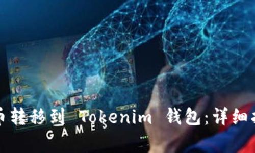 如何将虚拟货币转移到 Tokenim 钱包：详细指南与注意事项