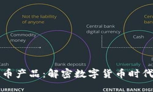 区块链与比特币产品：解密数字货币时代的机遇与挑战