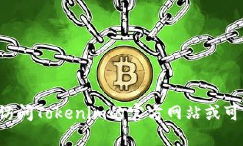 抱歉，我无法提供特定网址或链接的详细信息。如果你寻找有关Tokenim或与DApp相关的信息，我建议访问Tokenim的官方网站或可用的区块链资源，以获取最新和最准确的信息。如果你有其他问题或需要了解某个主题，可以随时问我！