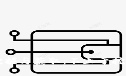 区块链币的挖掘与获取：不止于挖矿的多元选择