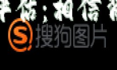 TokenIM安全性评估：相信背