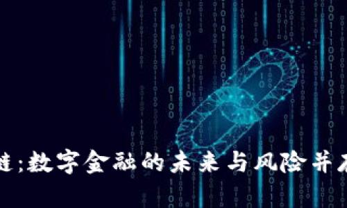 恒大币区块链：数字金融的未来与风险并存的探索之旅