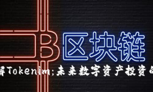 深入了解Tokenim：未来数字资产投资的新机遇