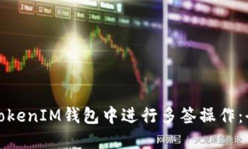 如何在TokenIM钱包中进行多签操作：全面教程