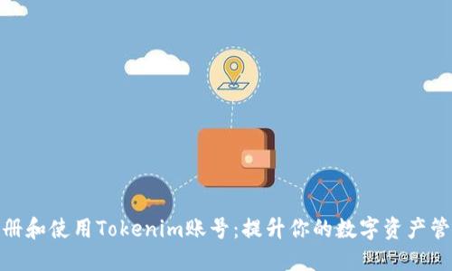 如何注册和使用Tokenim账号：提升你的数字资产管理体验