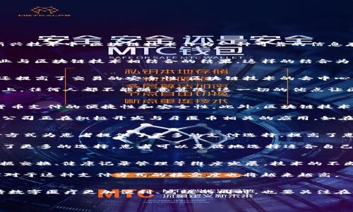 区块链牙医币最新趋势与动态：探索未来数字医疗的可能性/
区块链, 牙医币, 数字医疗, 加密货币, 未来趋势/guanjianci

引言：数字医疗的崛起
随着科技的飞速发展，数字医疗的概念已逐渐渗入我们的日常生活。数字医疗不仅提高了医疗服务的效率，还改善了患者的体验。而在众多的新兴技术中，区块链技术作为一种可靠的信息存储和传递方式，正在医疗行业中崭露头角，尤其是在牙科领域，它的潜力更是引人注目。

区块链牙医币的概念
区块链牙医币，顾名思义，由区块链技术支撑的专用于牙科行业的加密货币。这种新型货币的出现，不仅仅是数字货币的一次创新，更是牙科行业与区块链技术相结合的结果。这样的结合为牙医、患者以及相关的医疗服务提供了一个更加透明、安全和高效的交易平台。

区块链牙医币如何运作
区块链牙医币的运作模式主要依赖于智能合约。通过这种机制，牙医和患者可以在没有中介的情况下，直接进行交易。这不仅降低了交易成本，还提高了交易的安全性。区块链技术的去中心化特性使得每一笔交易都有迹可循，这为患者提供了更大的信任保障。

为了参与区块链牙医币的交易，用户需要创建一个数字钱包。资金的转移通过区块链网络即时完成，所有的交易记录都被安全地存储在区块链上，任何人都不能随意篡改。这一切的优点让区块链牙医币在数字医疗的背景下，成为了一个极具吸引力的解决方案。

当前市场动态
截至2023年，区块链牙医币在市场上的发展取得了显著进展。随着越来越多的牙医诊所开始接受这种新型货币，患者也逐渐认识到使用数字货币支付的便捷性和安全性。此外，区块链技术在数据管理、患者隐私保护方面的应用，也使得牙医医院的信息化进程迈出了坚实的一步。

区块链牙医币在牙科行业中的普及程度与其它领域相比，虽然仍属于初步阶段，但已经开始吸引投资者和技术创新者的关注。许多新兴的创业公司正在积极开发与牙医币相关的应用，如在线咨询、远程医疗、病例管理等。这些应用的出现进一步推动了区块链牙医币生态系统的发展。

区块链牙医币的优势
使用区块链牙医币进行交易，具有诸多优势。首先，交易的透明性使得患者能够清晰了解自身的医疗费用，杜绝潜在的隐性收费。其次，这种支付方式为患者提供了更多的支付选择，提高了患者对支付方式的灵活性。此外，去中心化的特性也增强了数据安全性，保护了患者的个人隐私。

另一个重要的优势是流动性。随着越来越多的商家和诊所开始接受区块链牙医币，相应的支付市场也在不断扩大。这为患者在牙科就医时提供了更多的选择，患者可以灵活地选择适合自己的支付方式。

未来发展趋势
展望未来，区块链牙医币将如何发展呢？首先，在技术层面，区块链技术的不断进步将推动牙医币的应用场景不断扩展，从简单的支付功能向数据交换、健康记录管理等维度发展。技术的不断成熟，将为更广泛的医疗应用提供可能。

其次，面对市场日益增长的需求，更多的医疗机构会考虑引入区块链牙医币，以提升自己的竞争力。同时，随着用户对数字医疗理解的加深，患者对于这种支付方式的接受度也将越来越高。

结尾：迎接数字医疗的未来
区块链牙医币的兴起，不仅是加密货币在医疗行业的一个具体体现，更是在全球数字化浪潮下，医疗行业未来演变的一个重要标志。我们在期待数字医疗更加便利、高效的同时，也要关注在使用这些新技术的过程中，如何保障患者的权益、维护数据的安全和隐私。通过合理地利用区块链和牙医币，数字医疗的未来，无疑将更加美好。

总而言之，区块链牙医币正处在一个迅速发展的阶段。我们应密切关注这一领域的变化，抓住机遇，迎接数字医疗时代的到来。