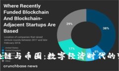 探秘区块链与币圈：数字